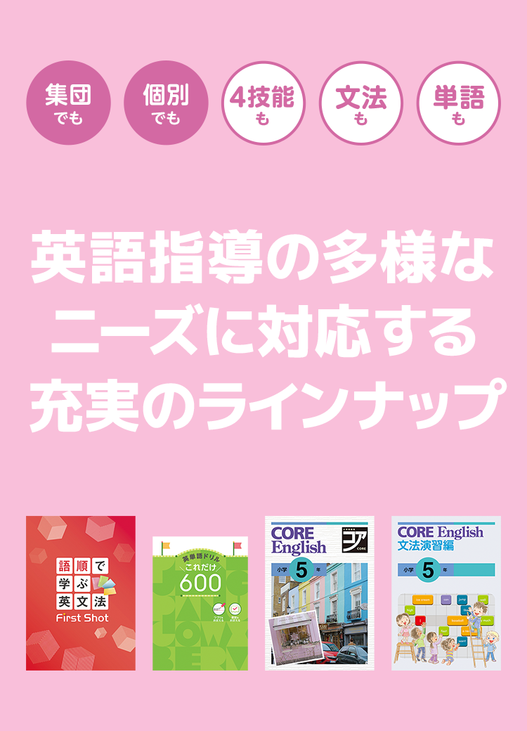 特集】小学英語関連教材のご紹介｜学習塾・国立私立学校専用教材の出版 