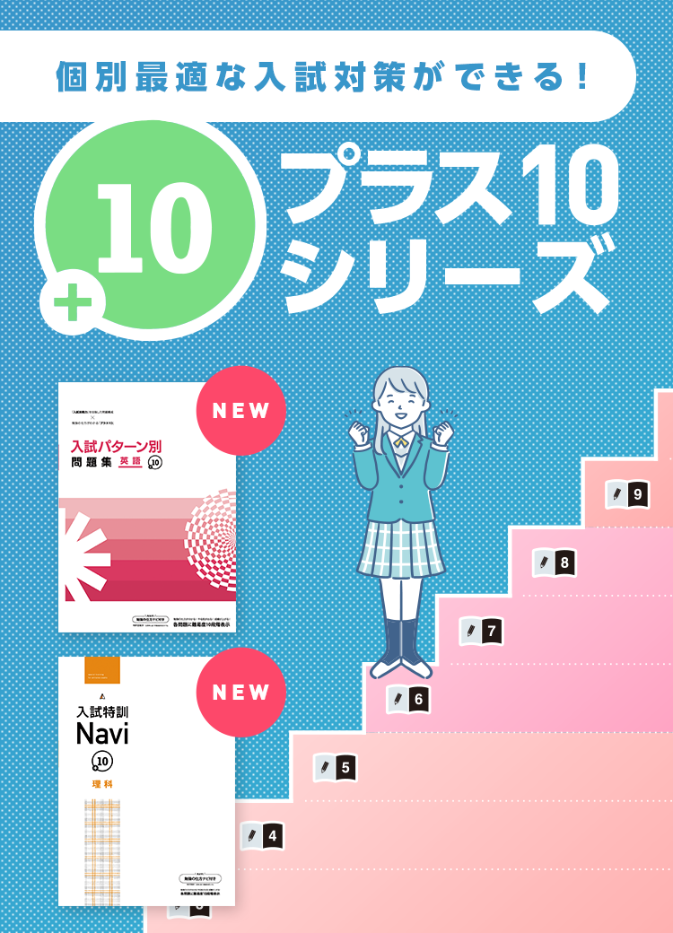 プラス10シリーズ