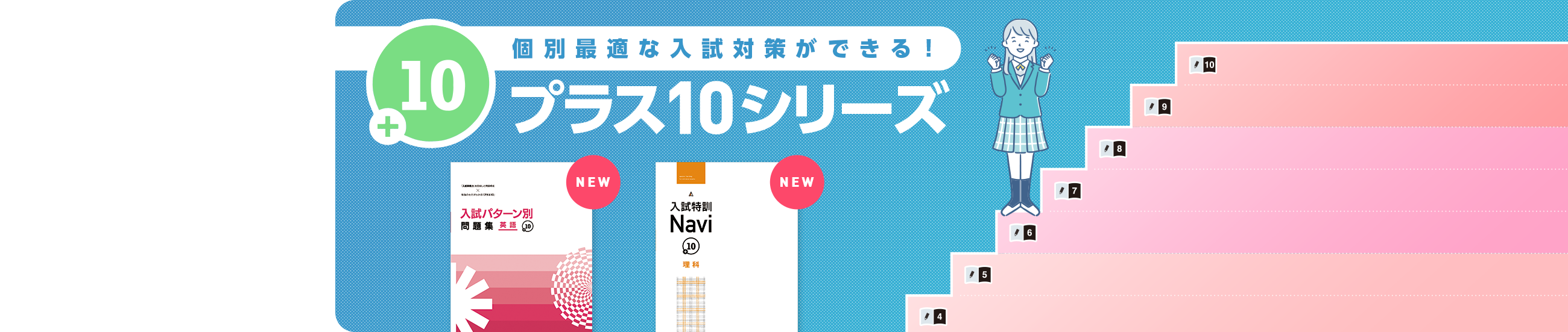 プラス10シリーズ