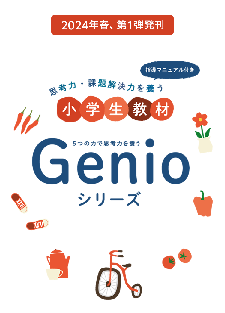 Genioシリーズ