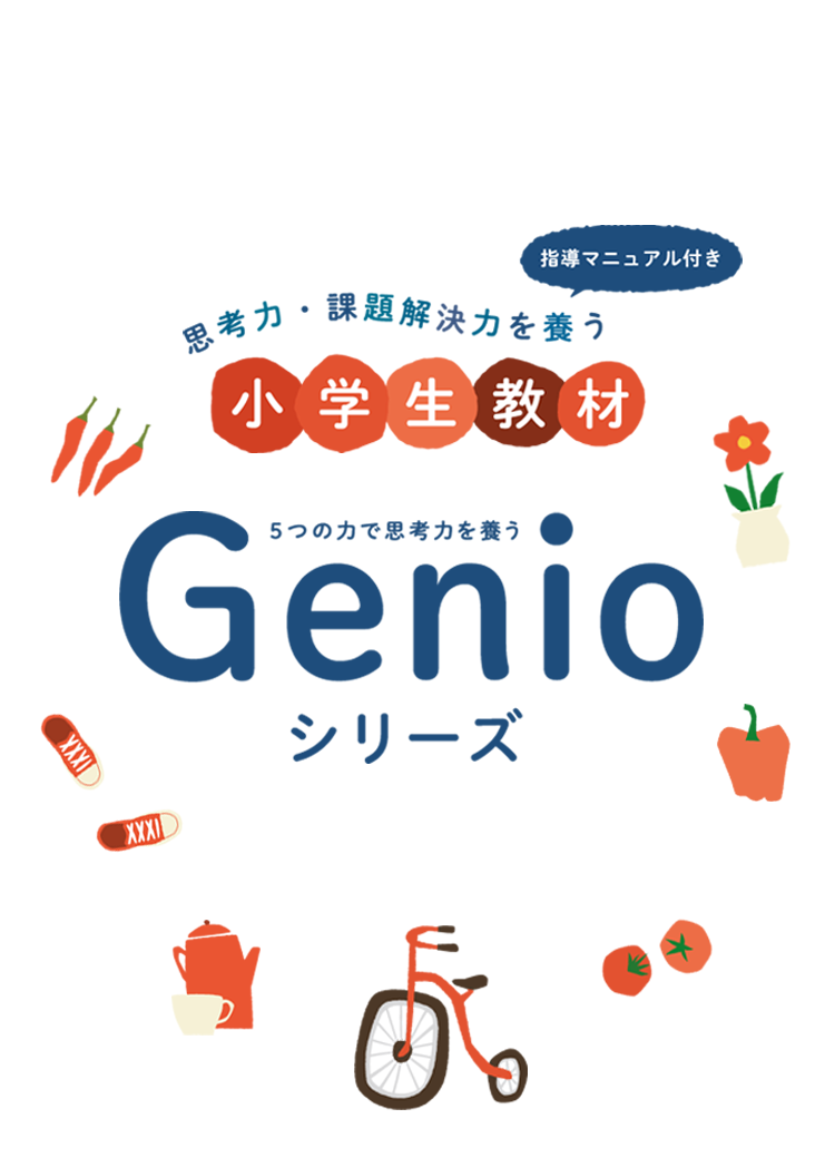 Genioシリーズ