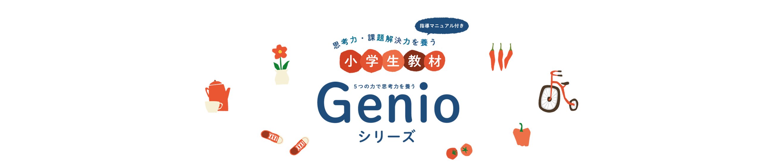 Genioシリーズ