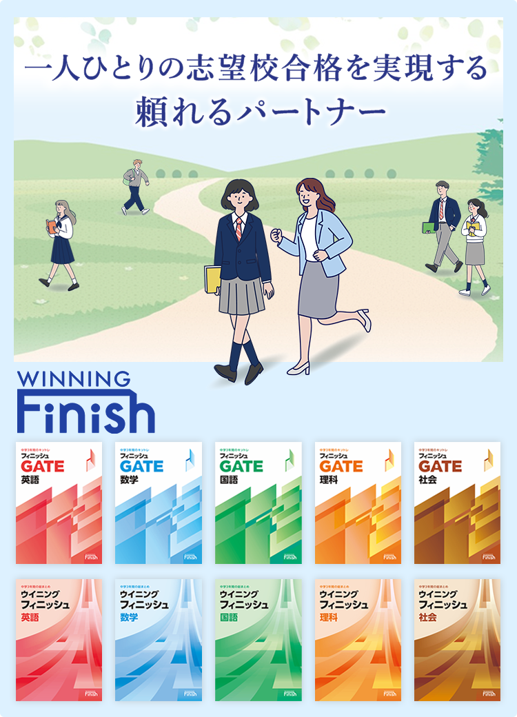 ウイニングフィニッシュ
