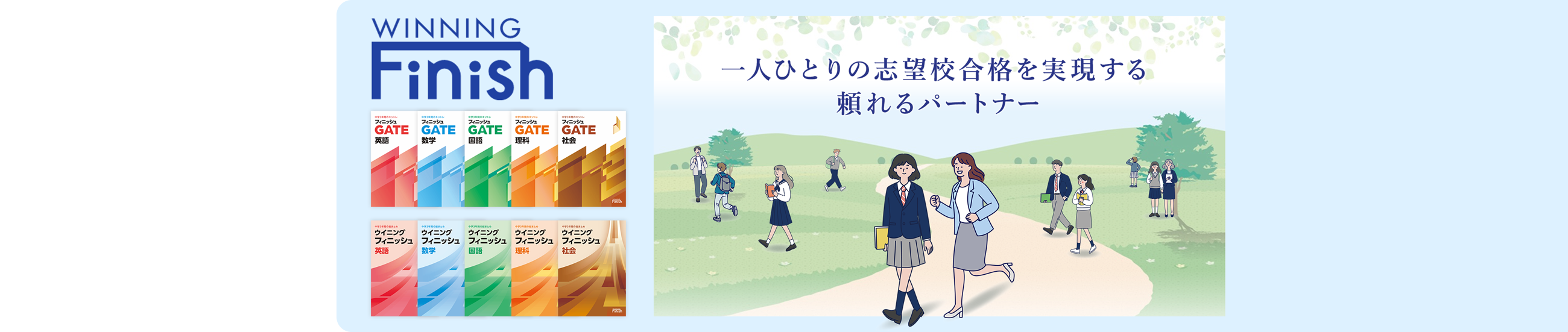 ウイニングフィニッシュ
