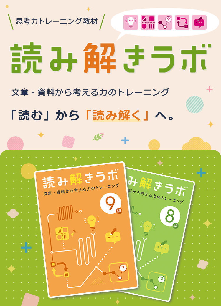 読み解きラボ