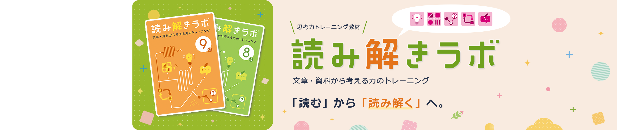 読み解きラボ