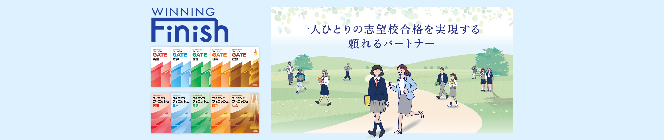 ウイニングフィニッシュ
