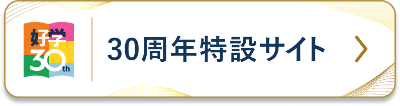 30周年特設サイト