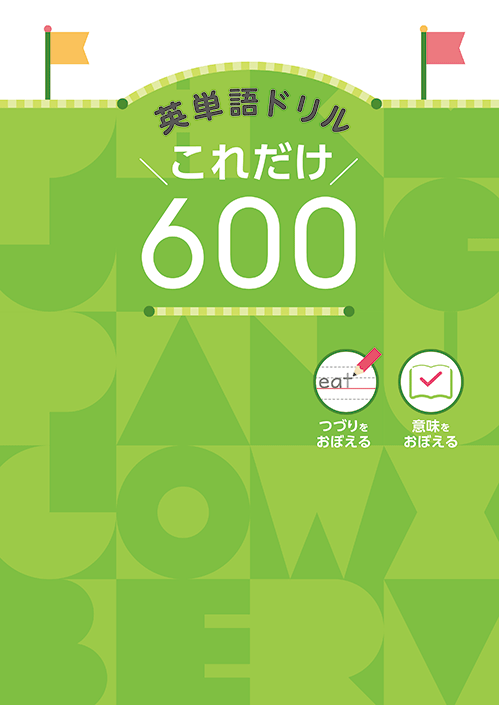 英単語ドリル これだけ600