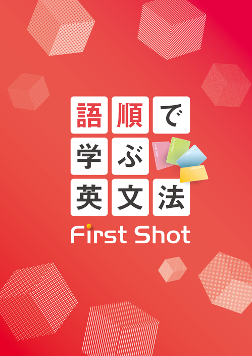 語順で学ぶ英文法First Shot