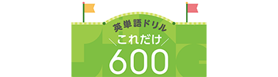 英単語ドリル これだけ600