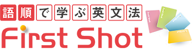 語順で学ぶ英文法 First Shot