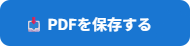 PDFを保存する