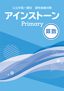 アインストーンPrimary算数