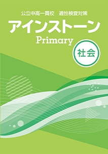 アインストーンPrimary社会