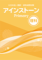 アインストーンPrimary理科