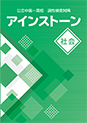 アインストーン社会