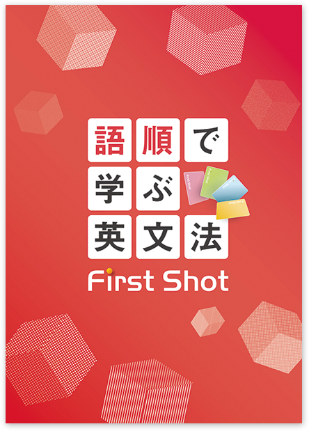 語順で学ぶ英文法 First Shot