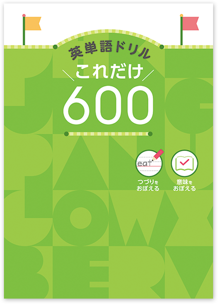 英単語ドリル これだけ600