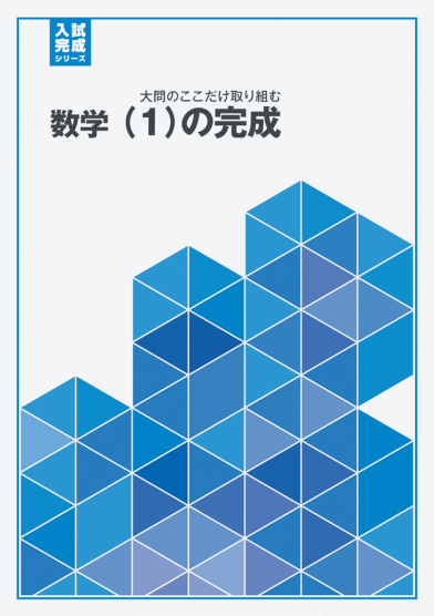 数学 大問のここだけ取り組む(1)の完成