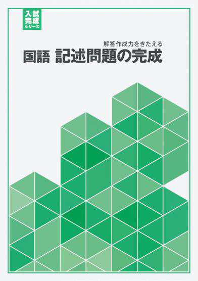 国語 記述問題の完成