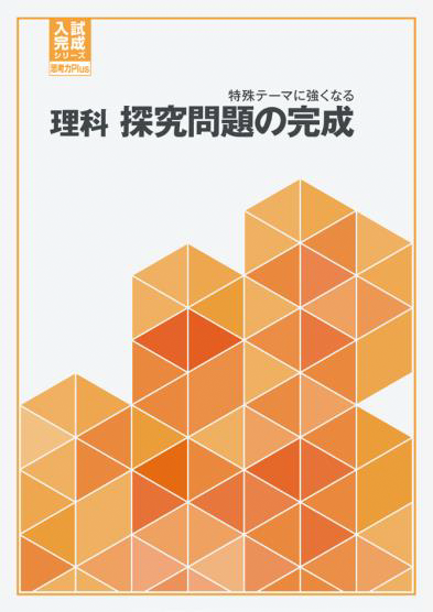 理科 探求問題の完成