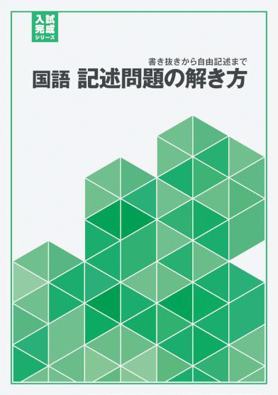 国語 記述問題の解き方