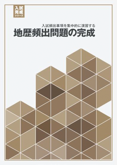 地歴頻出問題の完成