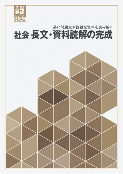 社会 長文・資料読解の完成