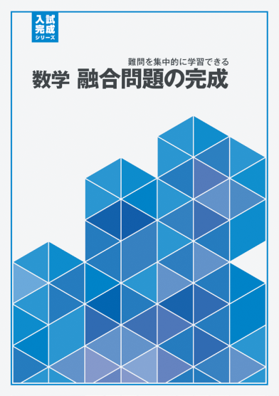 数学 融合問題の完成