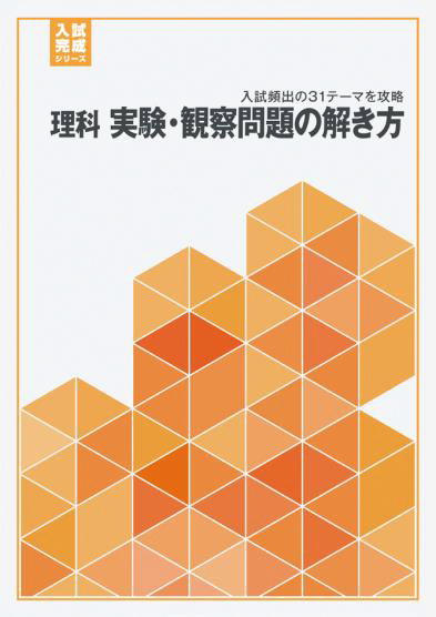 理科 実験・観察問題の解き方