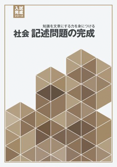 社会 記述問題の完成