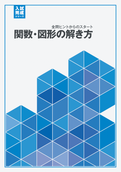 関数・図形の解き方