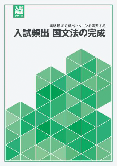 入試頻出 国文法の完成