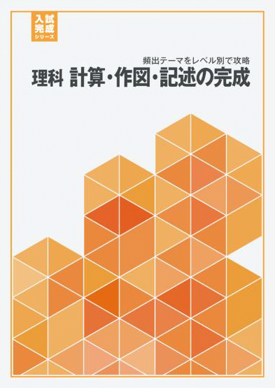 理科 計算・作図・記述の完成