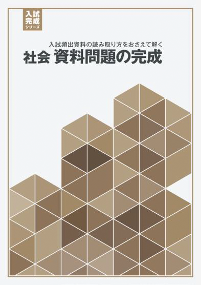 社会 資料問題の完成