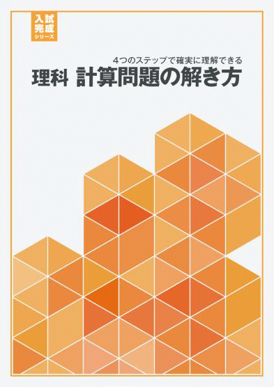 理科 計算問題の解き方