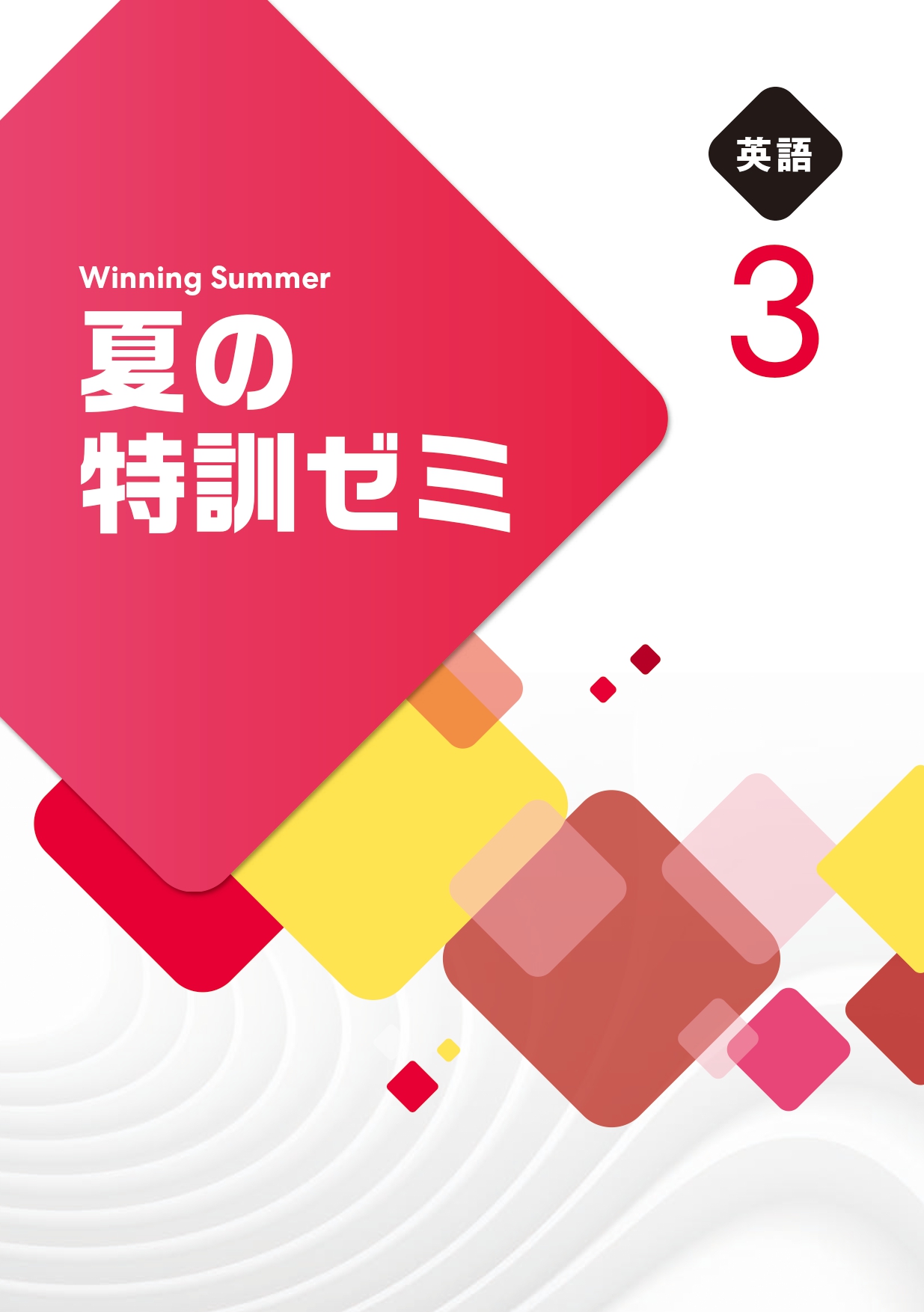 夏の特訓ゼミ 英語