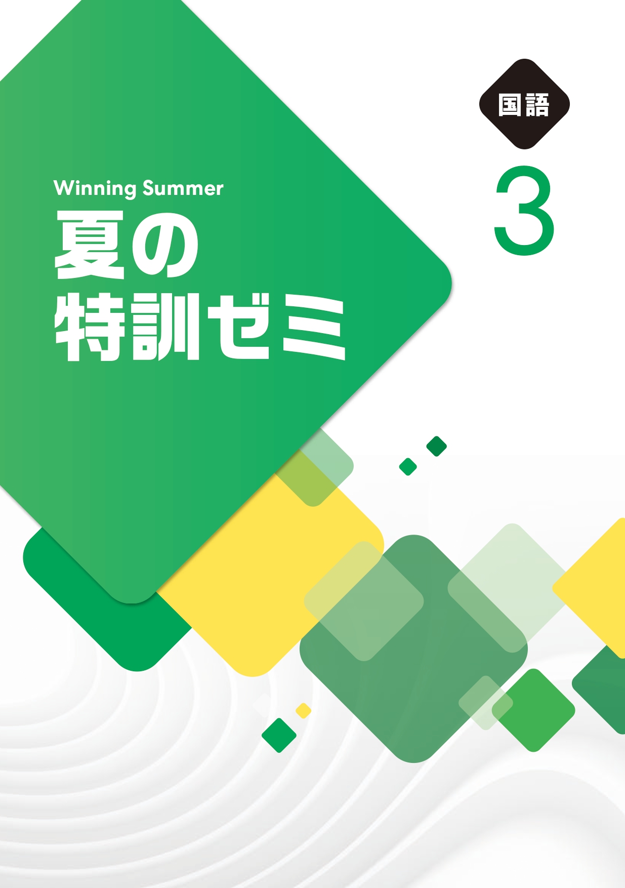 ウイニングサマーシリーズ【特集】｜学習塾・国立私立学校専用