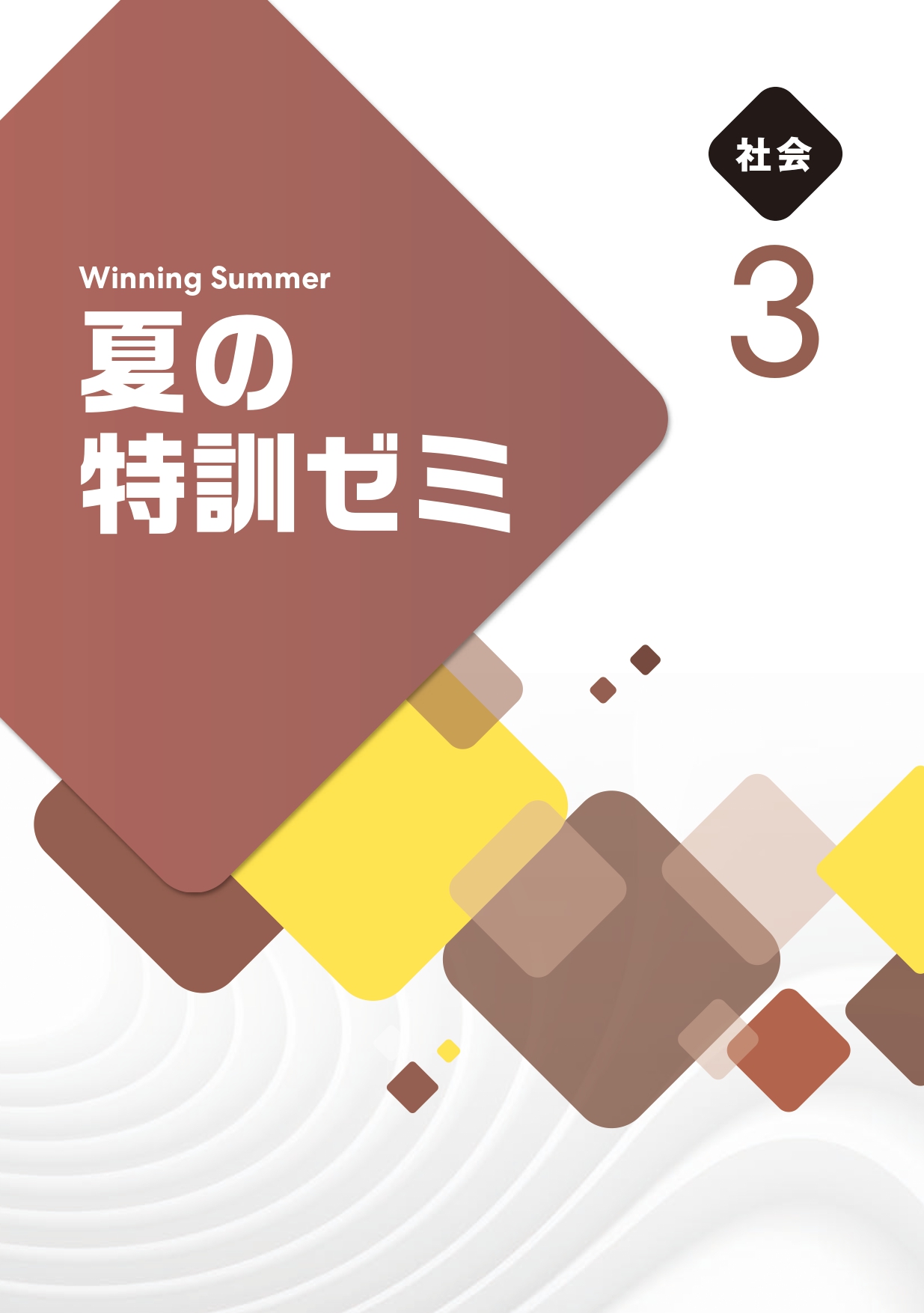 夏の特訓ゼミ 社会
