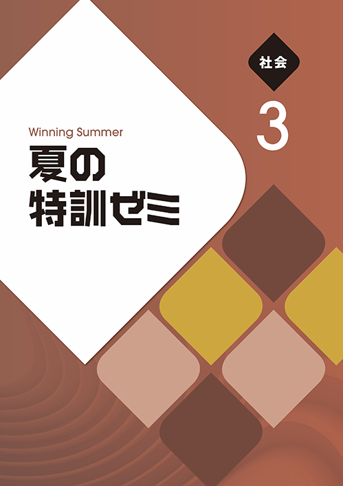 夏の特訓ゼミ 社会