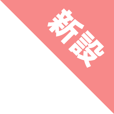 新設