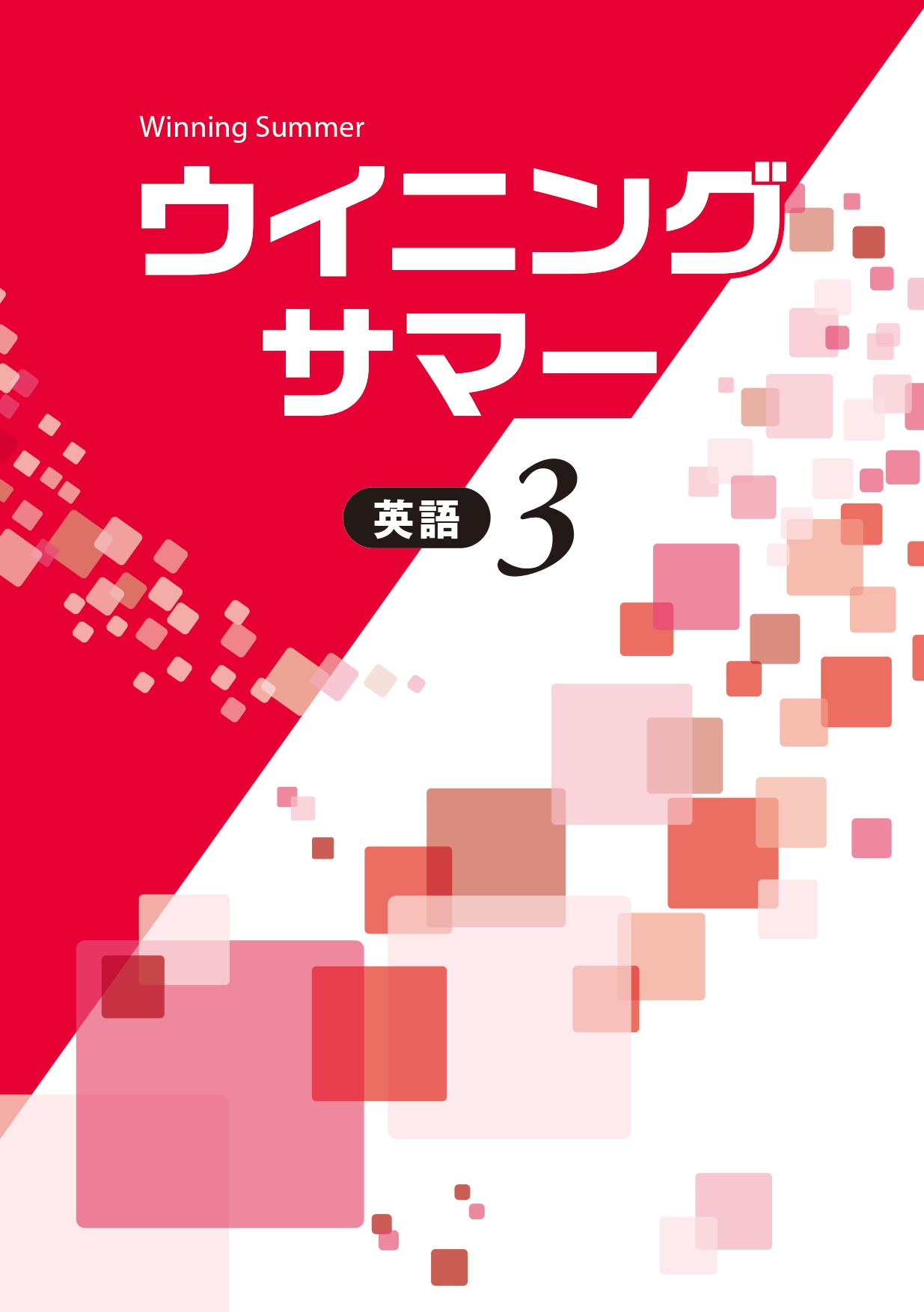 ウイニングサマー 英語