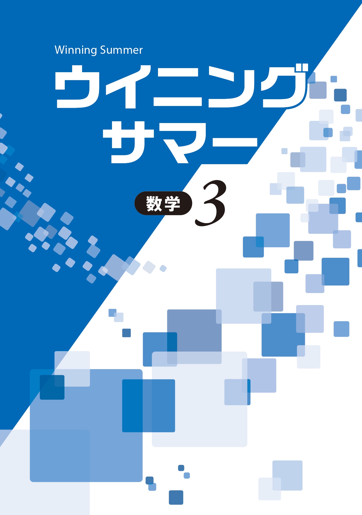 ウイニングサマー 数学