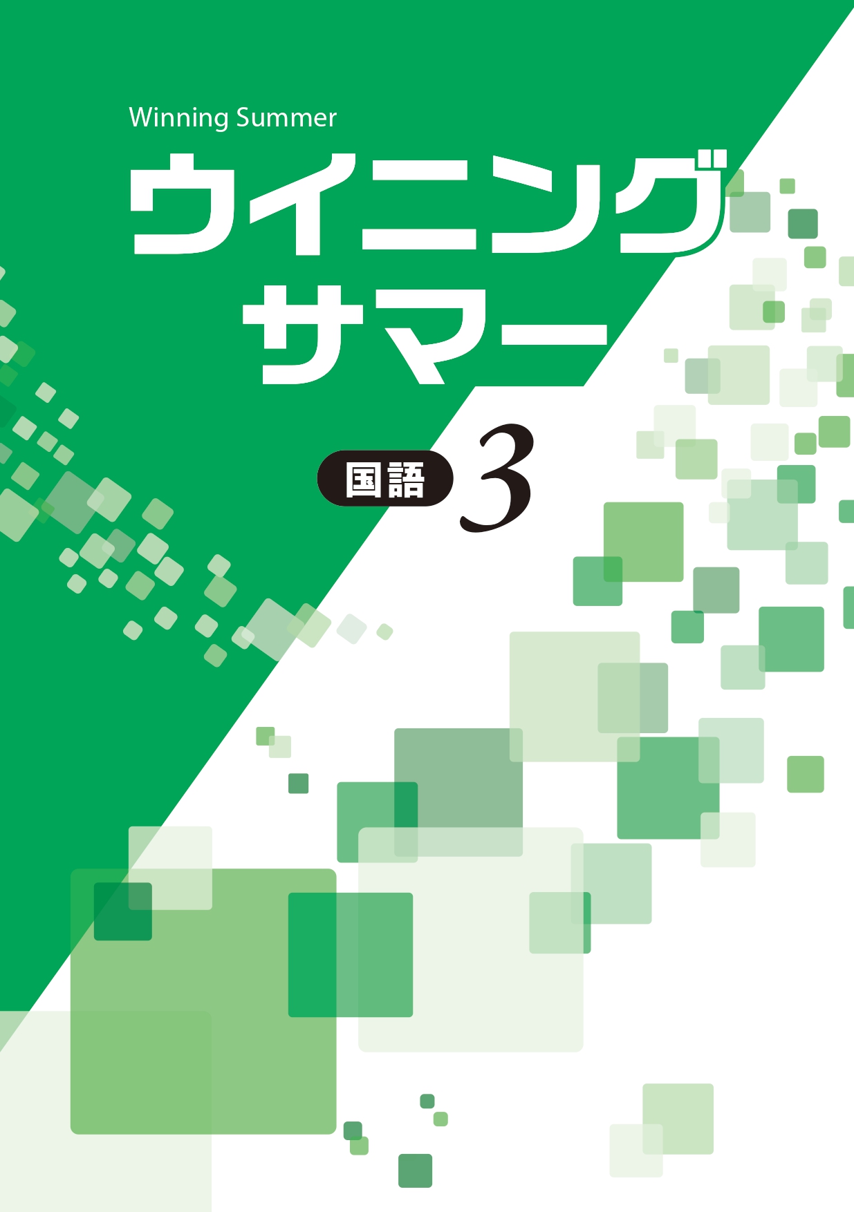 ウイニングサマー 国語