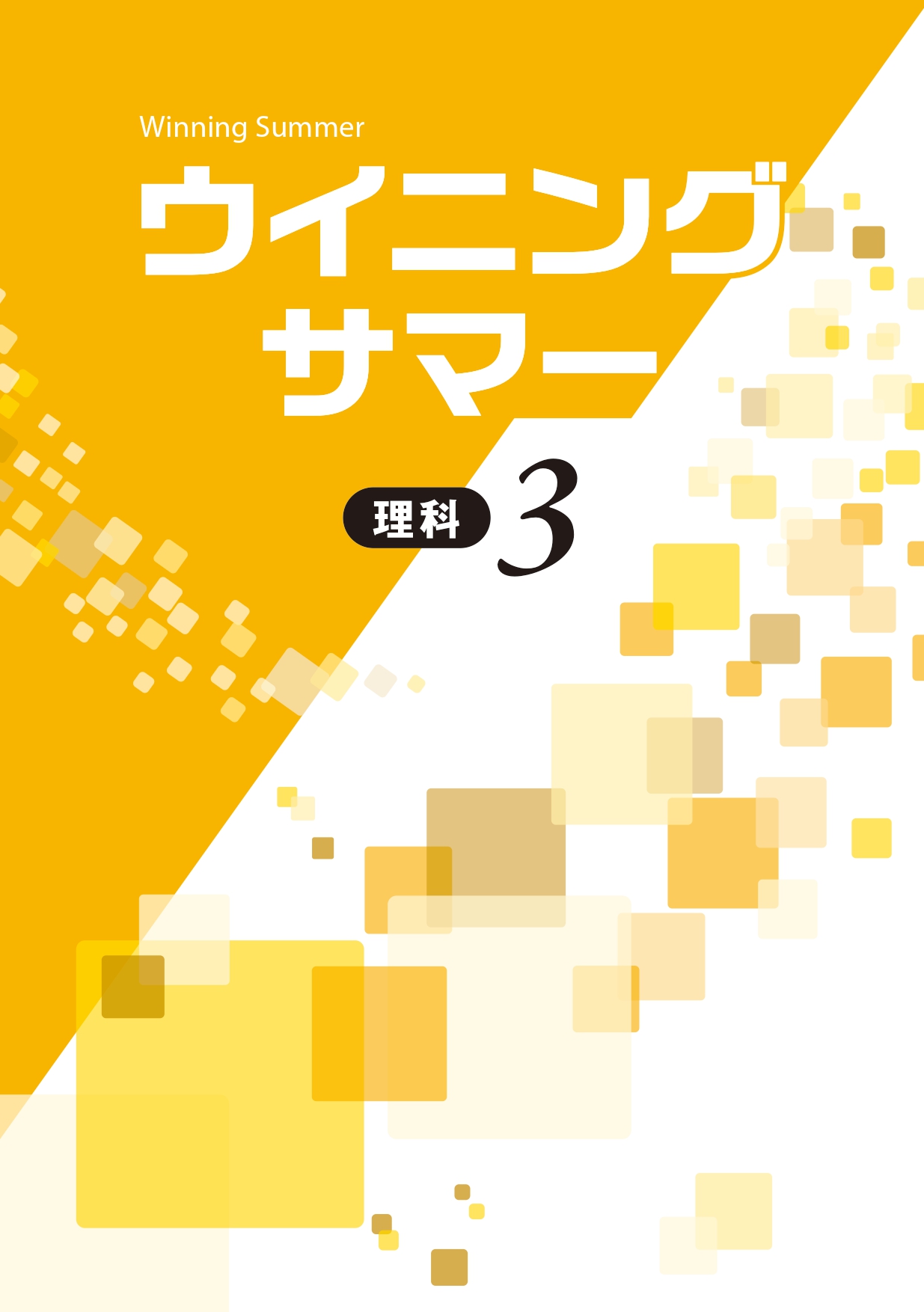 ウイニングサマー 理科