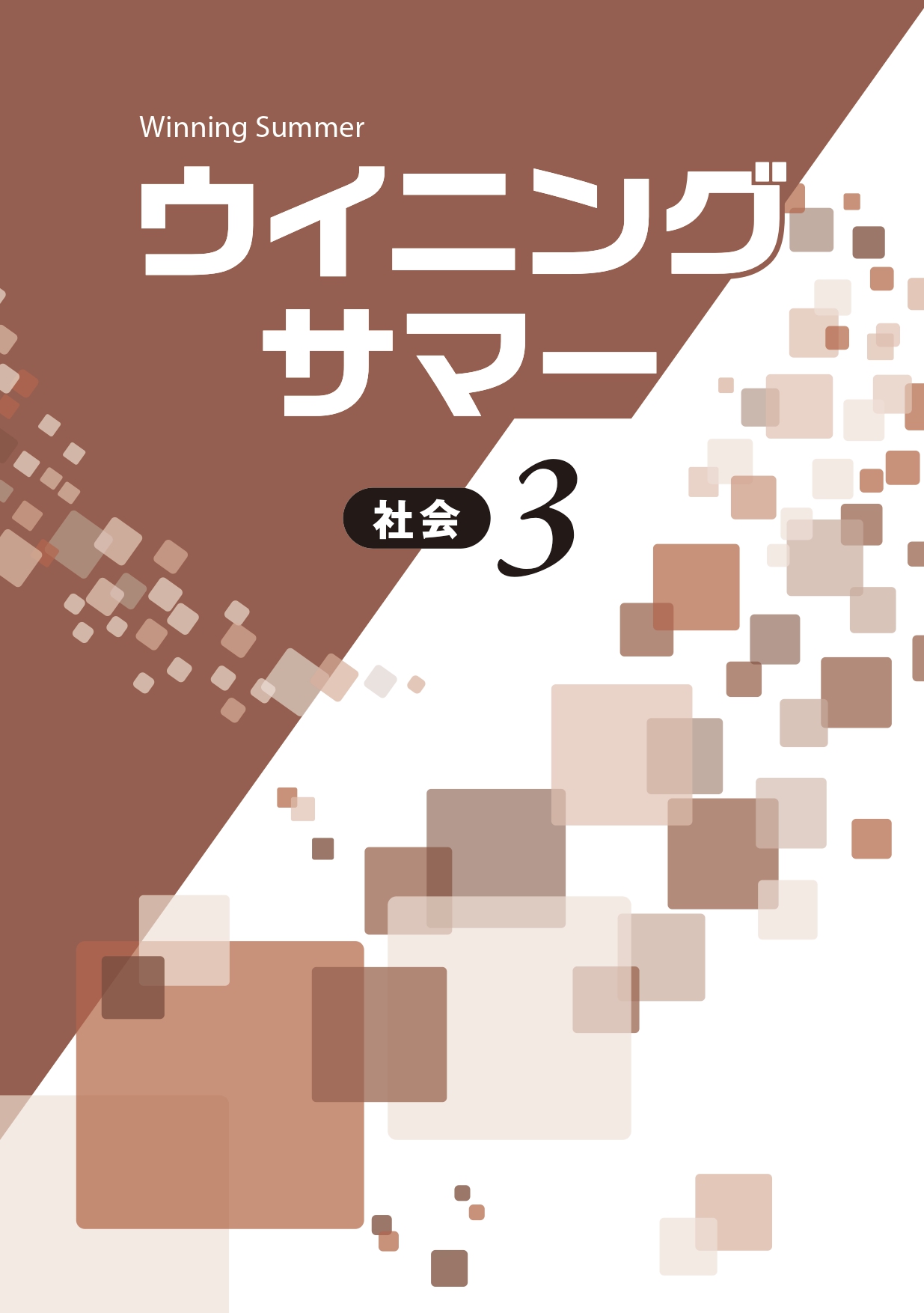 ウイニングサマー 社会