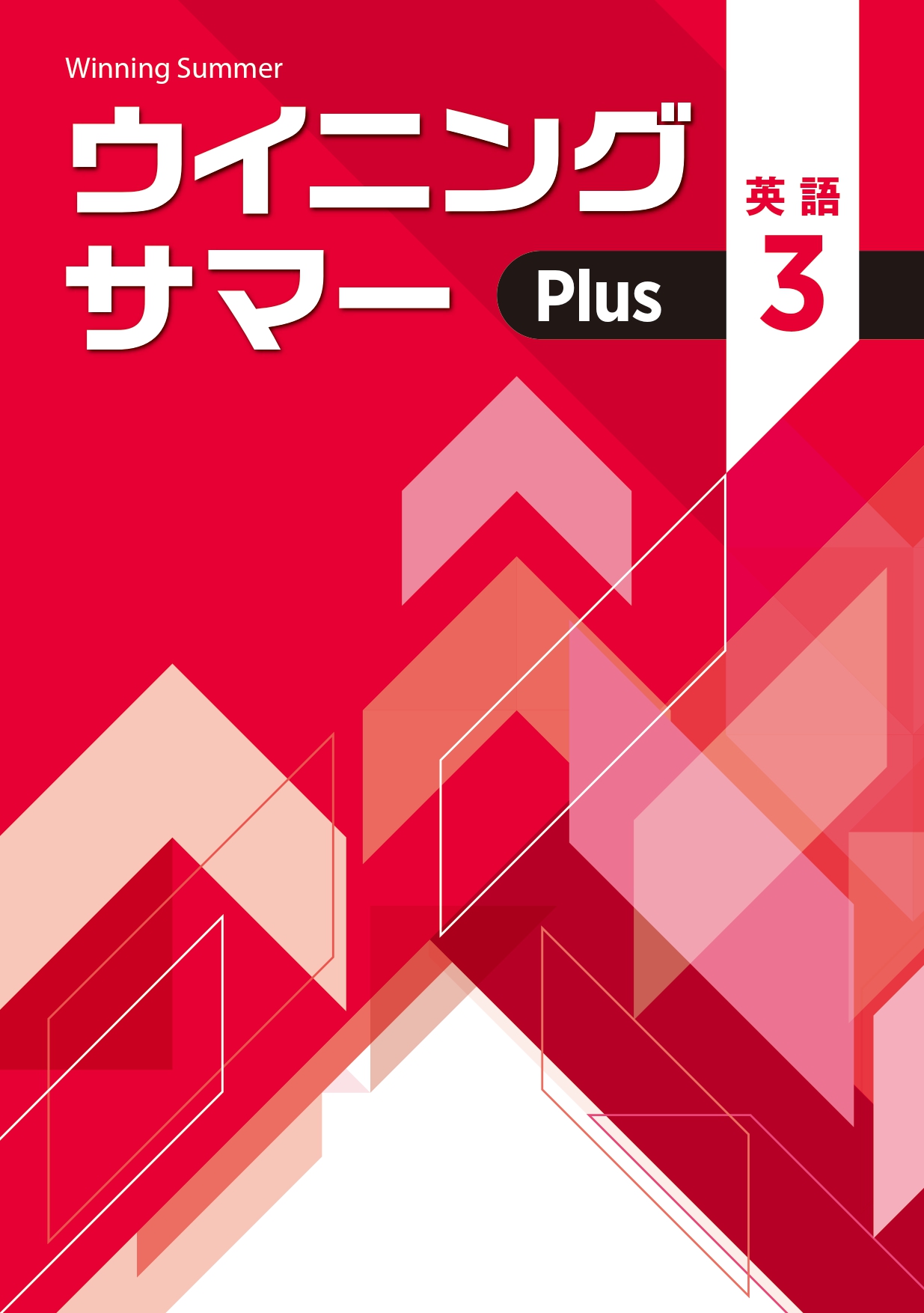 ウイニングサマーPlus 英語