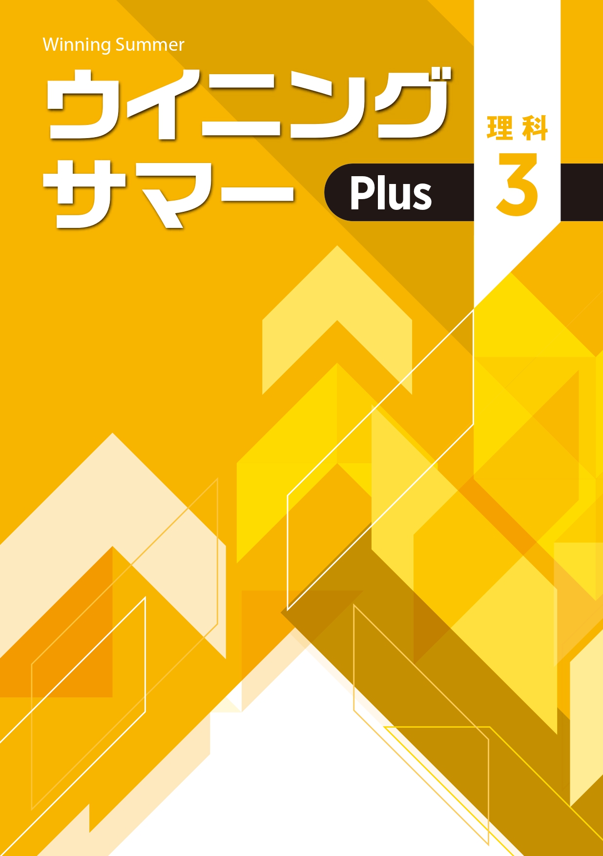 ウイニングサマーPlus 理科