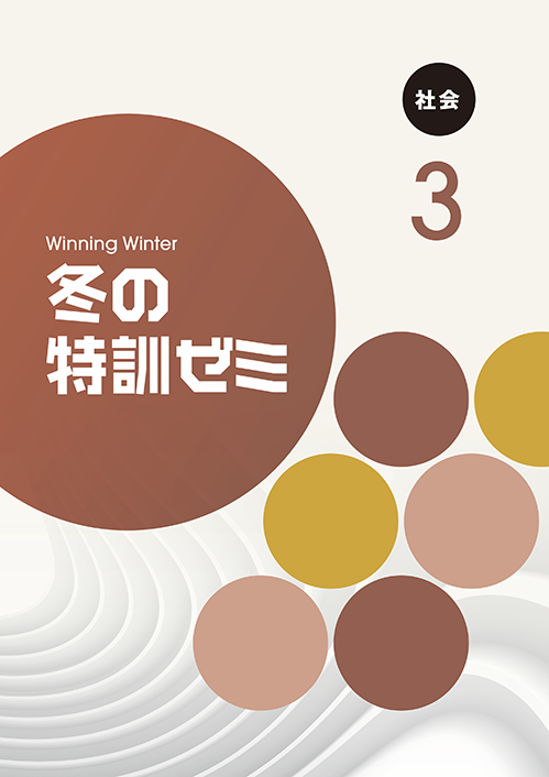 冬の特訓ゼミ 社会